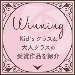 受賞手芸作品紹介Kids&大人クラス