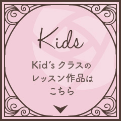 Kidsクラスの手芸レッスン作品はこちら