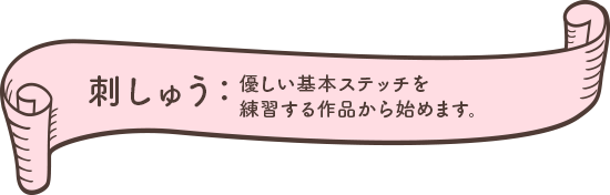 刺繍手芸作品、優しい基本ステッチを練習する作品から始めます。