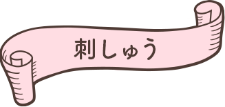 刺しゅう