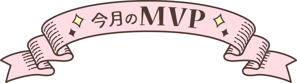 今月のMVP